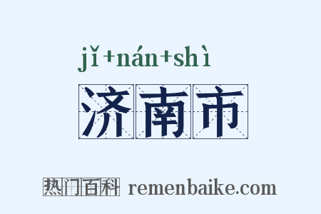 济南市是什么意思的图片